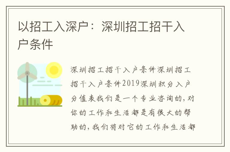 以招工入深戶：深圳招工招干入戶條件