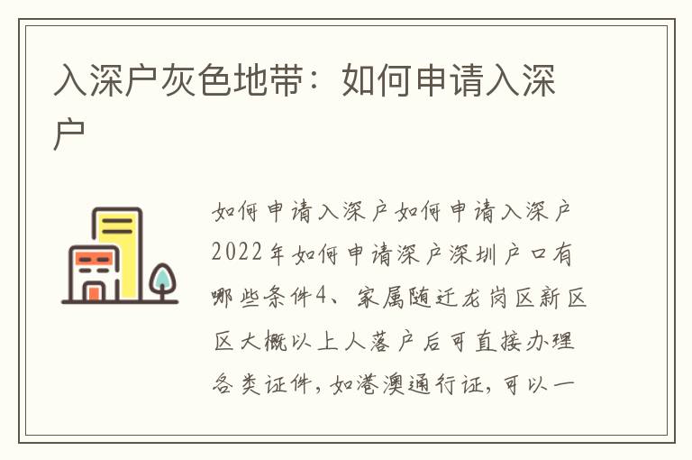 入深戶灰色地帶：如何申請入深戶