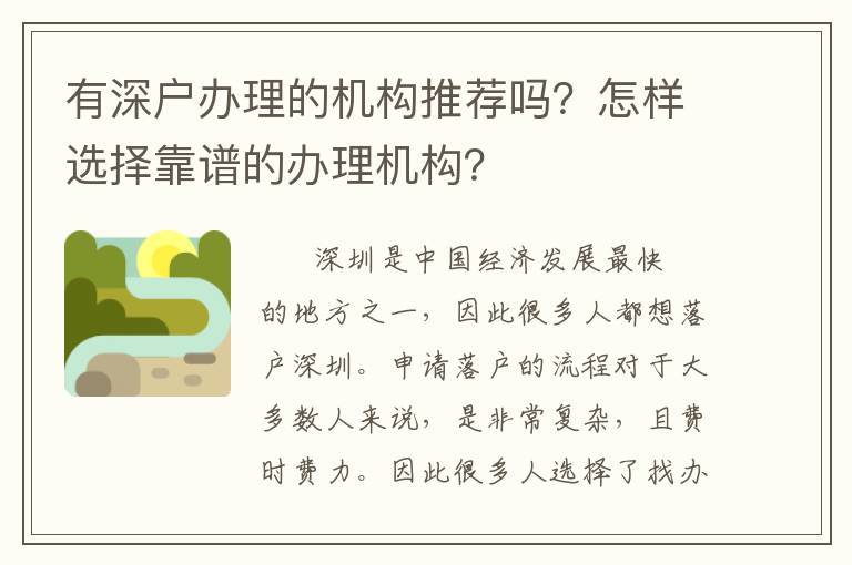 有深戶辦理的機(jī)構(gòu)推薦嗎？怎樣選擇靠譜的辦理機(jī)構(gòu)？