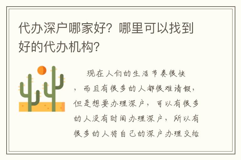 代辦深戶哪家好？哪里可以找到好的代辦機構(gòu)？