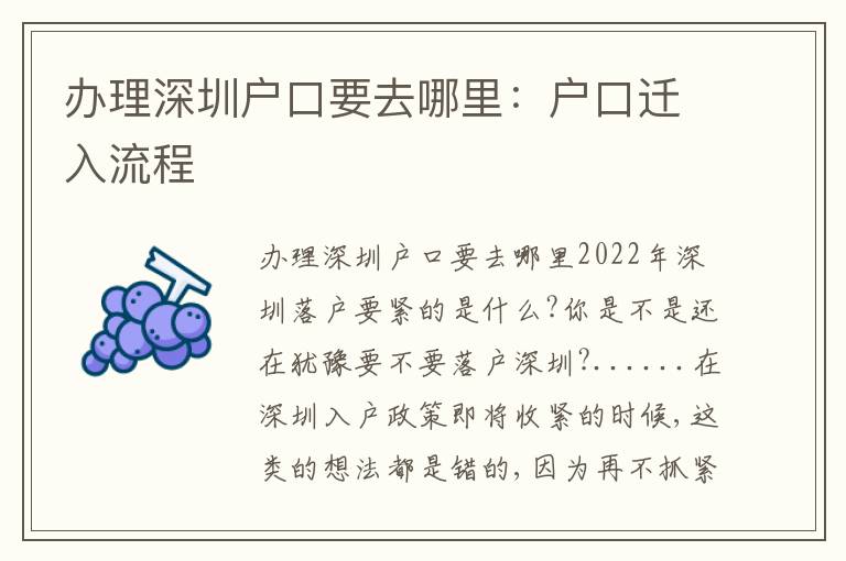 辦理深圳戶口要去哪里：戶口遷入流程