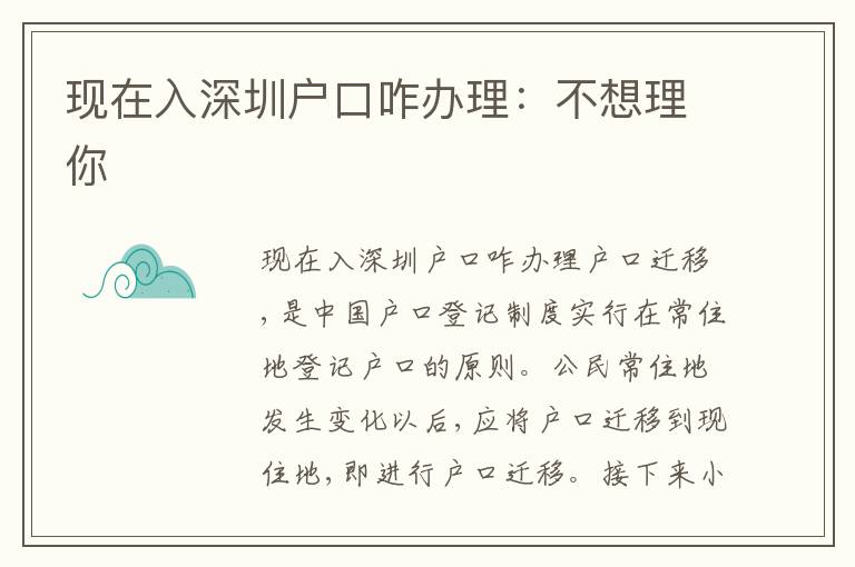 現(xiàn)在入深圳戶口咋辦理：不想理你