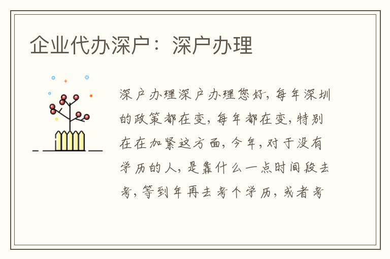 企業(yè)代辦深戶：深戶辦理