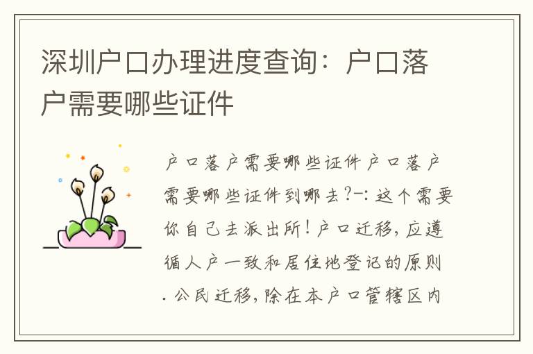 深圳戶口辦理進度查詢：戶口落戶需要哪些證件