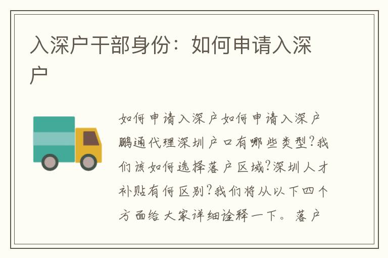 入深戶干部身份：如何申請入深戶