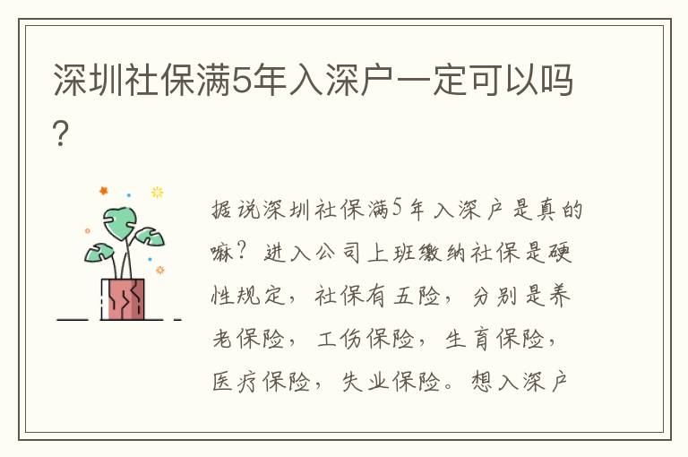 深圳社保滿5年入深戶一定可以嗎？