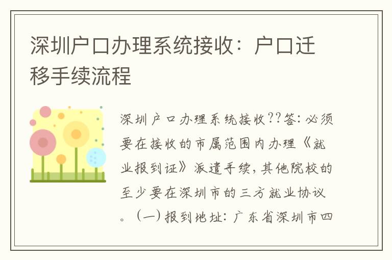 深圳戶口辦理系統(tǒng)接收：戶口遷移手續(xù)流程