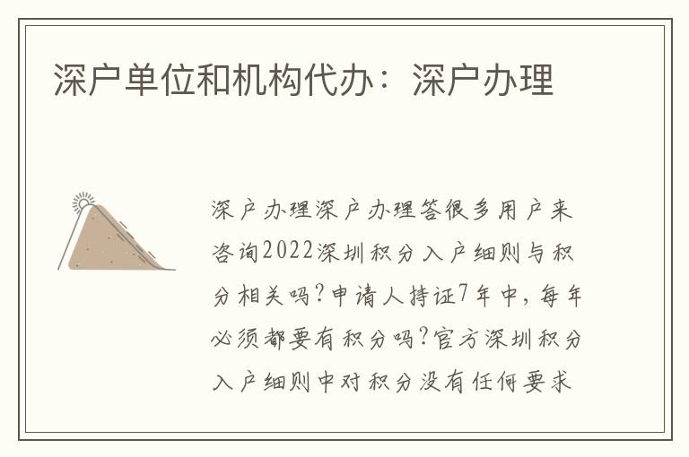 深戶單位和機構代辦：深戶辦理