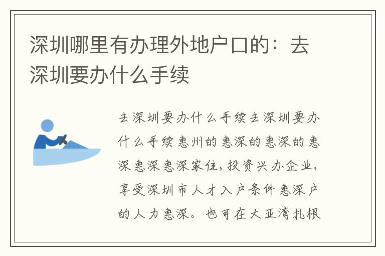 深圳哪里有辦理外地戶口的：去深圳要辦什么手續(xù)