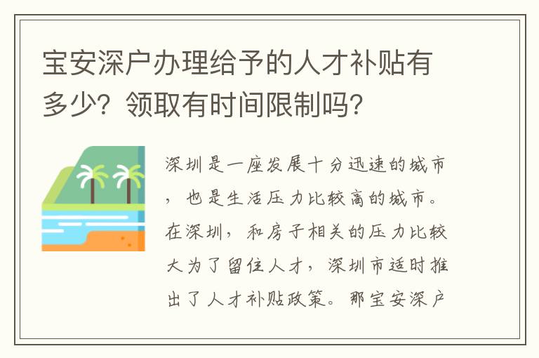 寶安深戶辦理給予的人才補(bǔ)貼有多少？領(lǐng)取有時(shí)間限制嗎？