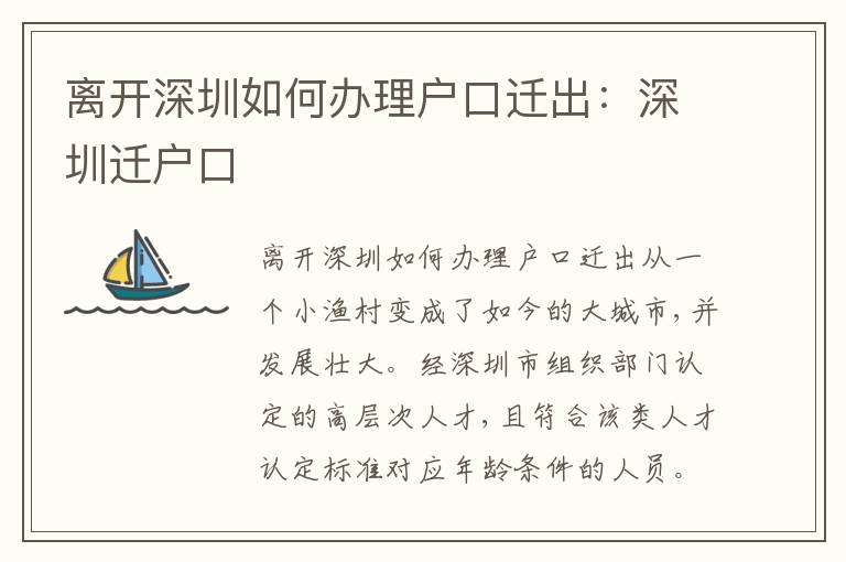 離開深圳如何辦理戶口遷出：深圳遷戶口