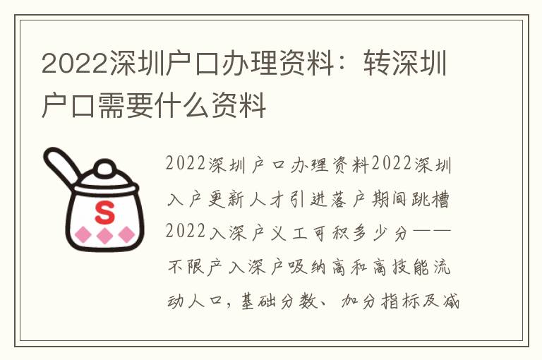 2022深圳戶口辦理資料：轉(zhuǎn)深圳戶口需要什么資料