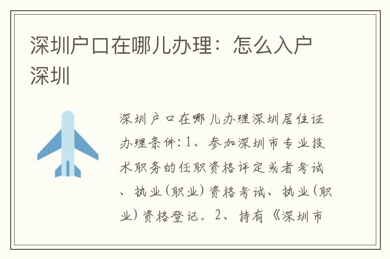 深圳戶口在哪兒辦理：怎么入戶深圳