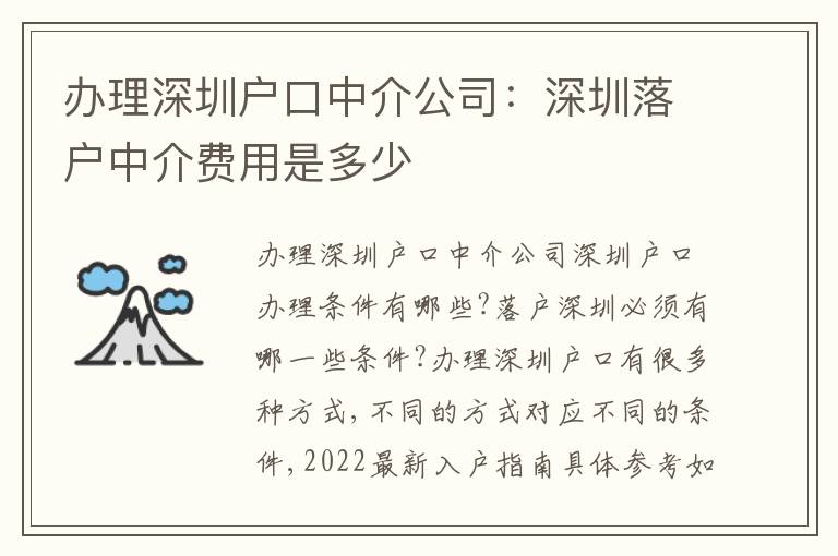 辦理深圳戶口中介公司：深圳落戶中介費用是多少