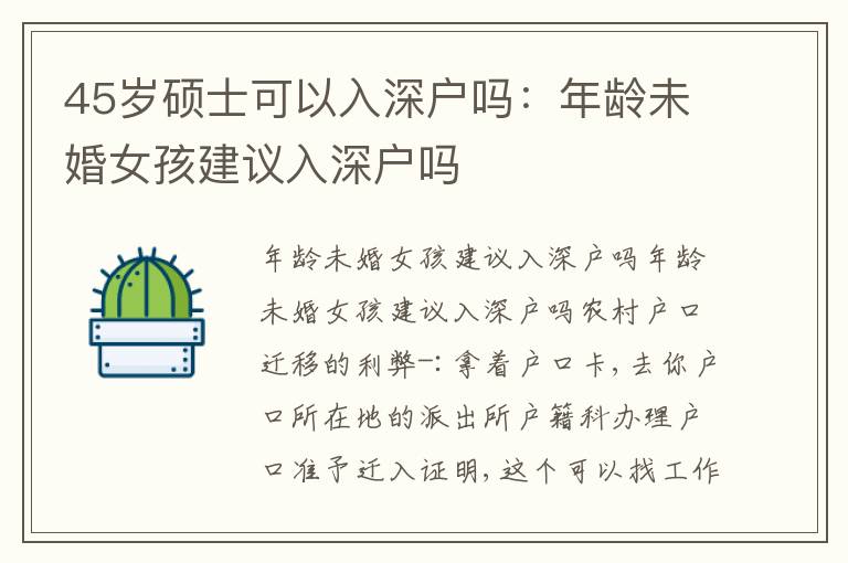 45歲碩士可以入深戶嗎：年齡未婚女孩建議入深戶嗎