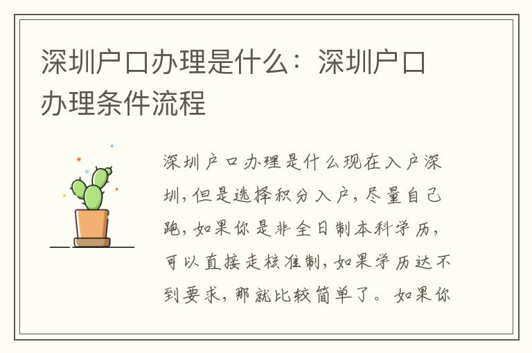 深圳戶口辦理是什么：深圳戶口辦理條件流程