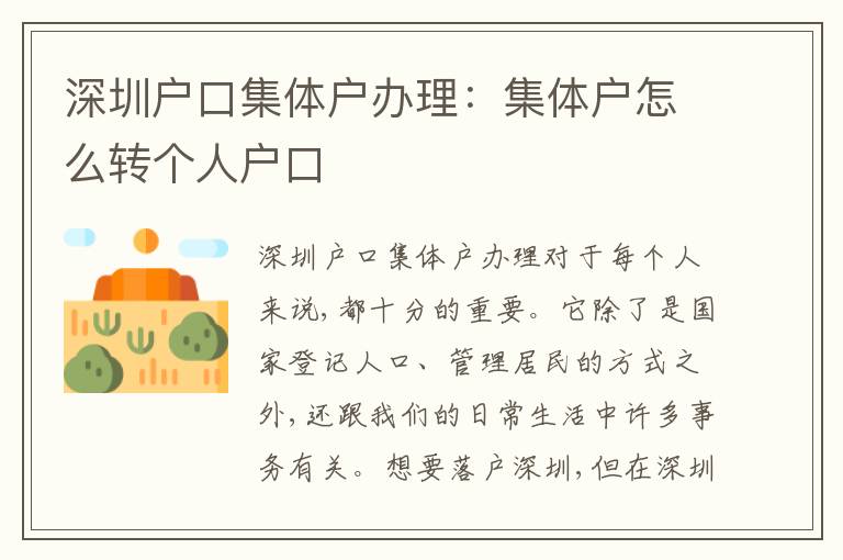 深圳戶口集體戶辦理：集體戶怎么轉(zhuǎn)個人戶口