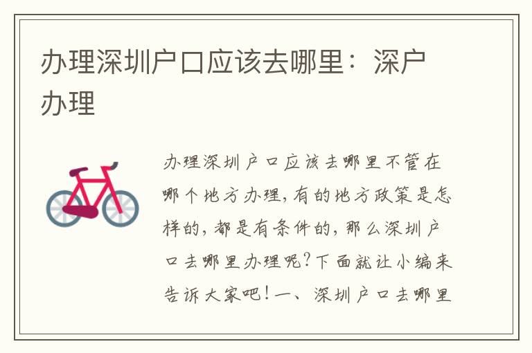 辦理深圳戶口應該去哪里：深戶辦理