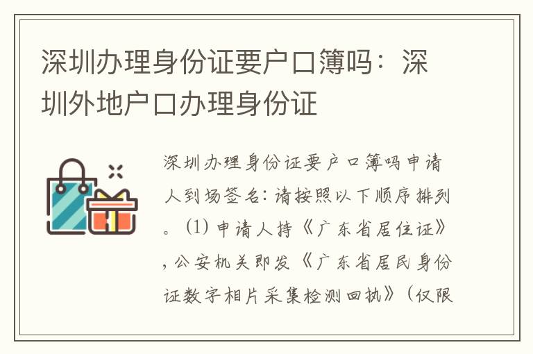 深圳辦理身份證要戶口簿嗎：深圳外地戶口辦理身份證