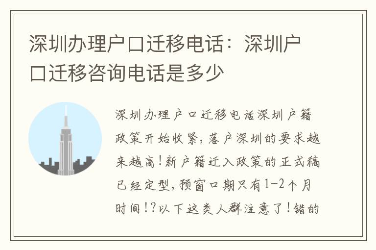 深圳辦理戶口遷移電話：深圳戶口遷移咨詢電話是多少