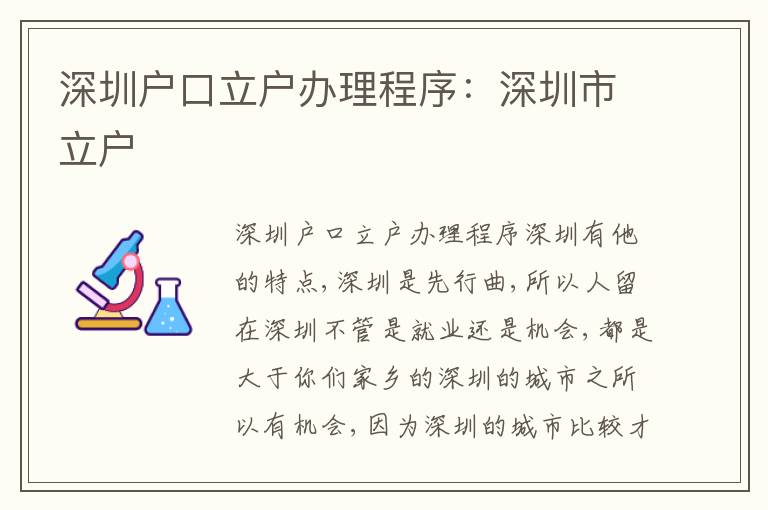 深圳戶口立戶辦理程序：深圳市立戶