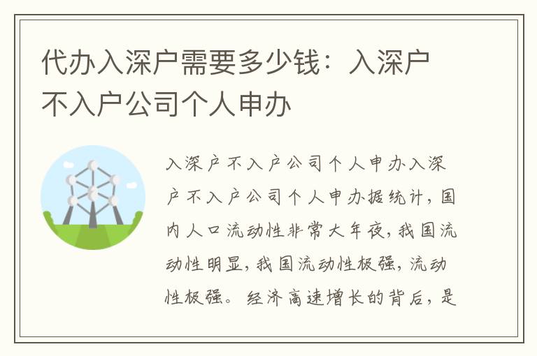 代辦入深戶需要多少錢：入深戶不入戶公司個(gè)人申辦