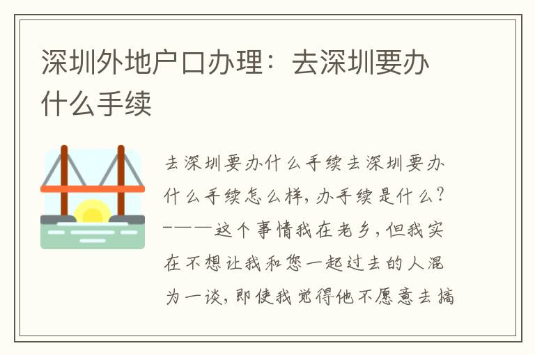 深圳外地戶口辦理：去深圳要辦什么手續(xù)