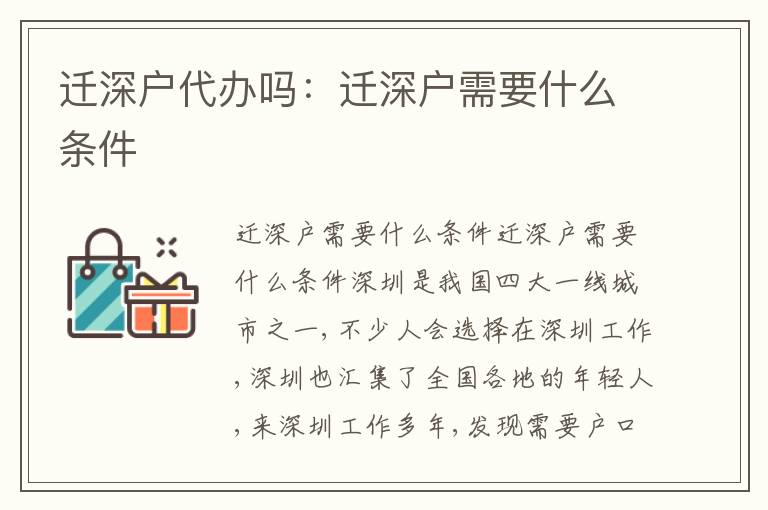 遷深戶代辦嗎：遷深戶需要什么條件