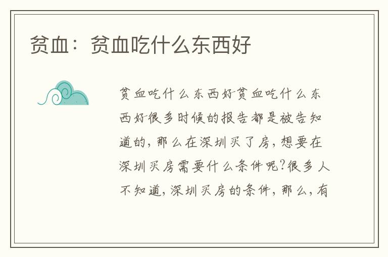 貧血：貧血吃什么東西好