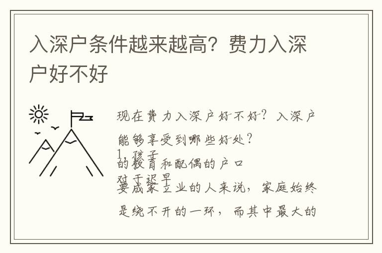 入深戶條件越來越高？費力入深戶好不好