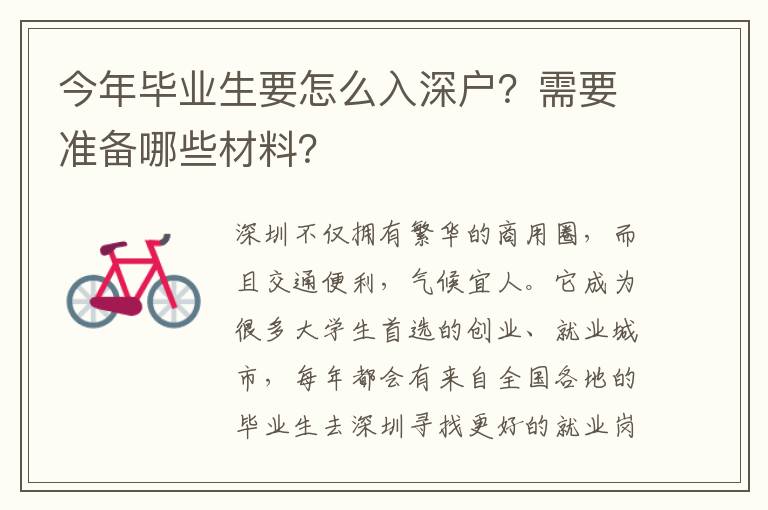 今年畢業(yè)生要怎么入深戶？需要準備哪些材料？