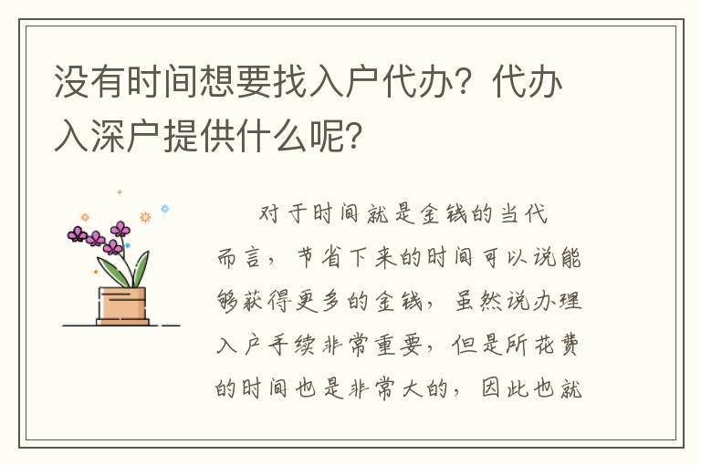 沒(méi)有時(shí)間想要找入戶代辦？代辦入深戶提供什么呢？
