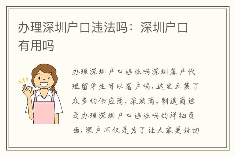 辦理深圳戶口違法嗎：深圳戶口有用嗎