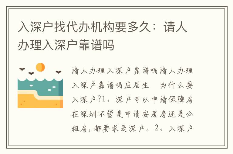 入深戶找代辦機構要多久：請人辦理入深戶靠譜嗎