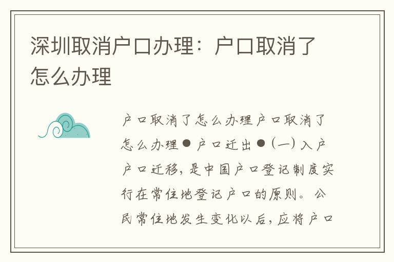深圳取消戶口辦理：戶口取消了怎么辦理