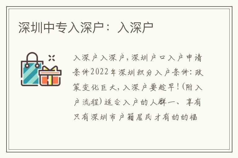 深圳中專入深戶：入深戶