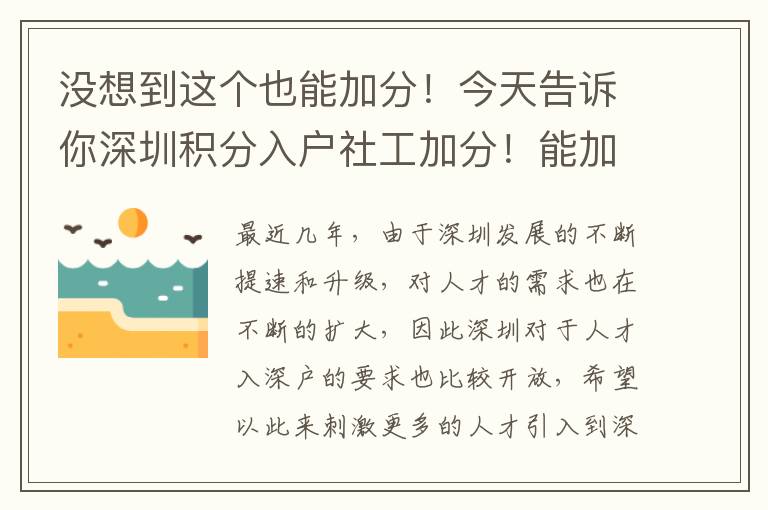 沒想到這個也能加分！今天告訴你深圳積分入戶社工加分！能加多少？