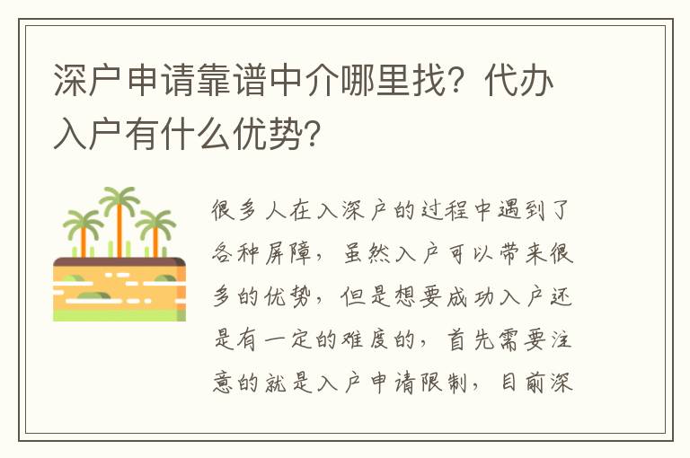 深戶申請靠譜中介哪里找？代辦入戶有什么優(yōu)勢？