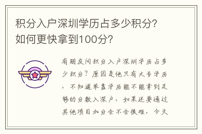 積分入戶深圳學(xué)歷占多少積分？如何更快拿到100分？