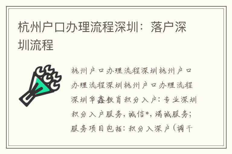 杭州戶口辦理流程深圳：落戶深圳流程
