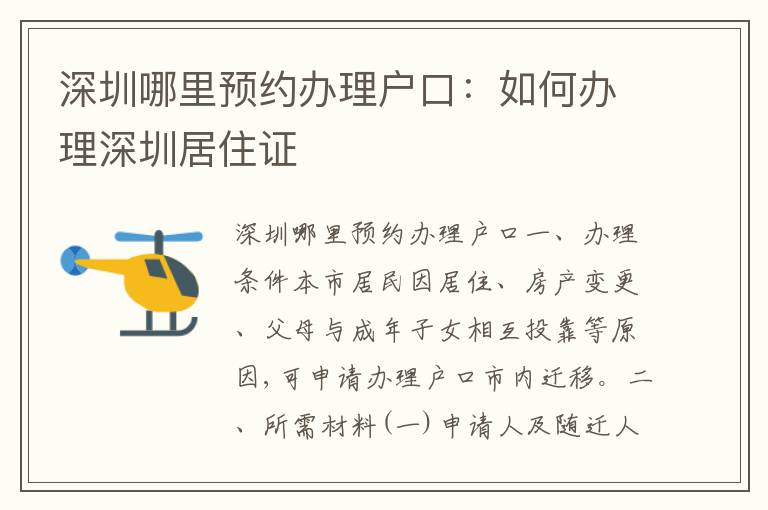 深圳哪里預(yù)約辦理戶口：如何辦理深圳居住證