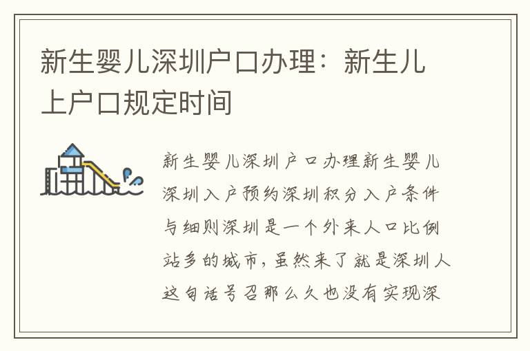 新生嬰兒深圳戶口辦理：新生兒上戶口規(guī)定時間