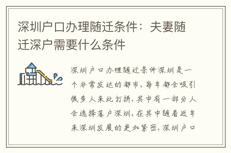 深圳戶口辦理隨遷條件：夫妻隨遷深戶需要什么條件