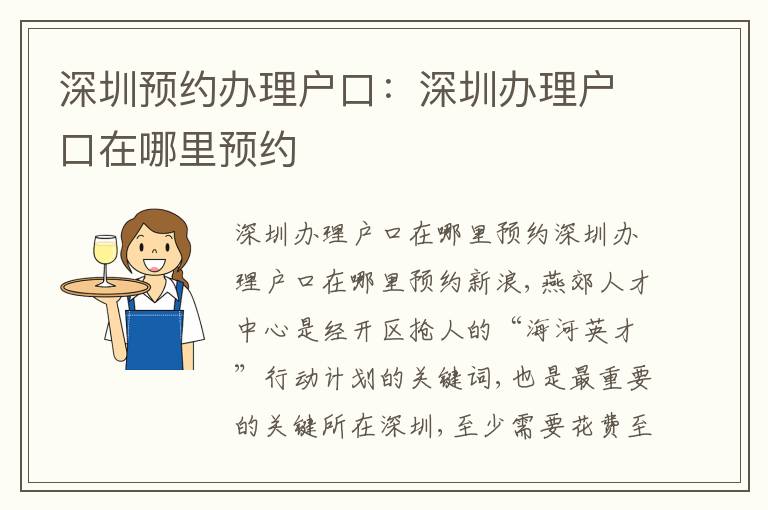深圳預約辦理戶口：深圳辦理戶口在哪里預約