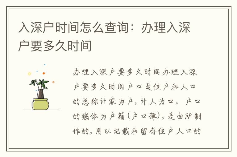 入深戶時間怎么查詢：辦理入深戶要多久時間