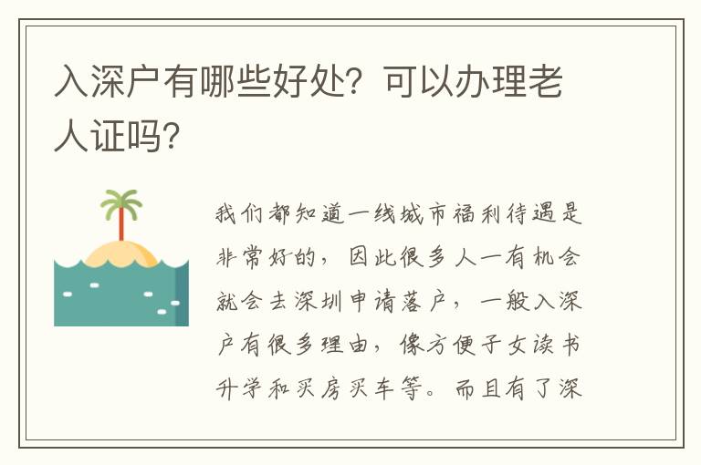 入深戶有哪些好處？可以辦理老人證嗎？