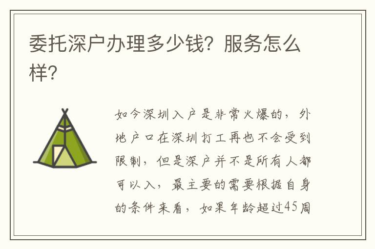 委托深戶辦理多少錢？服務(wù)怎么樣？