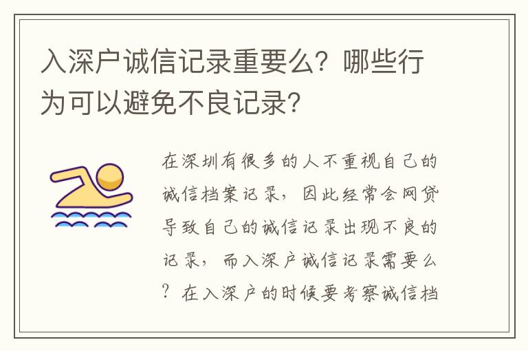 入深戶誠(chéng)信記錄重要么？哪些行為可以避免不良記錄？