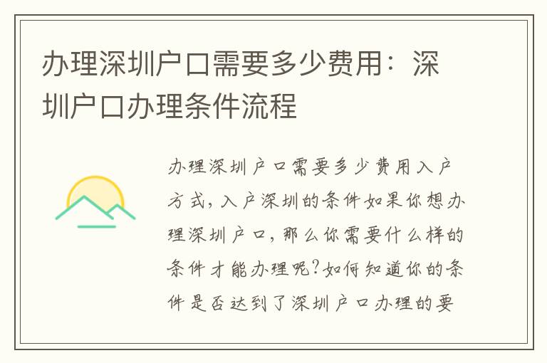 辦理深圳戶口需要多少費用：深圳戶口辦理條件流程