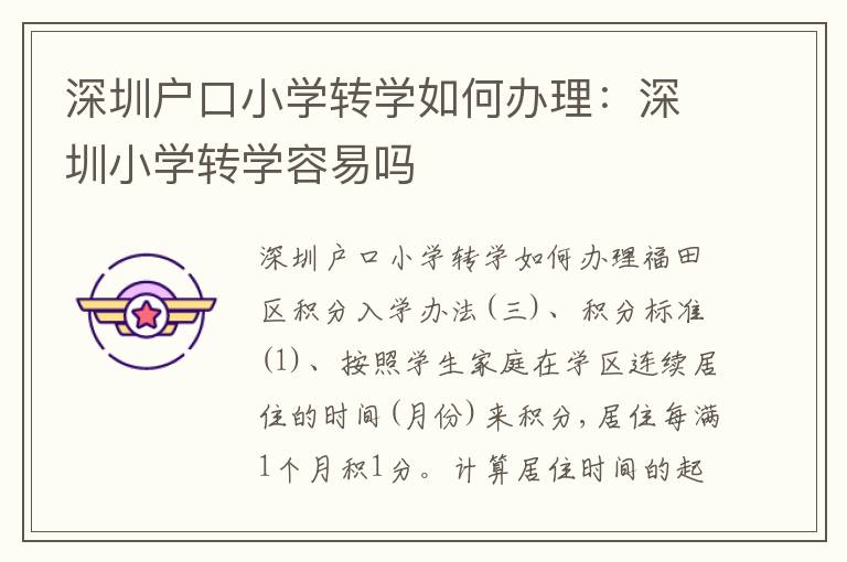 深圳戶口小學轉(zhuǎn)學如何辦理：深圳小學轉(zhuǎn)學容易嗎